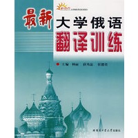 新亮点最新大学俄语翻译训练