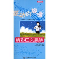 跃动的旋律 精彩日文晨读(含光盘)RY