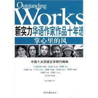 新实力华语作家作品十年选：掌心里的风
