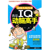 我是IQ动脑高手（超级头脑风暴）