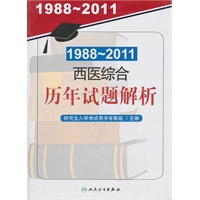 1988～2011西医综合历年试题解析