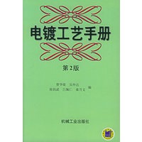 电镀工艺手册（第2版）