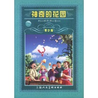 神奇的花园——世界文学名著宝库·青少版