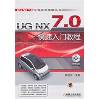 UGNX7.0 快速入门教程（附光盘）