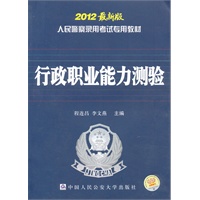 2012版人民警察录用考试专用教材《行政职业能力测验》