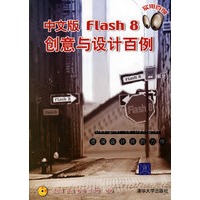 中文版Flash 8创意与设计百例（附光盘一张）
