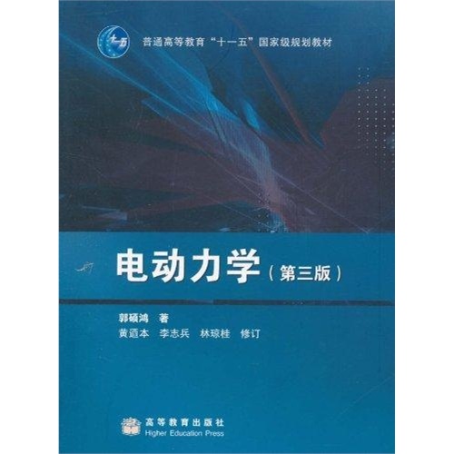 【郭硕鸿.电动力学(第三版)图片】高清图_外观