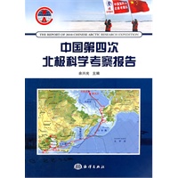 中国第四次北极科学考察报告