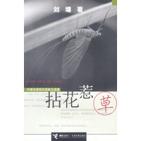 拈花惹草:刘墉浪漫期田园散文选集