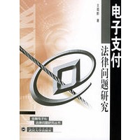 电子支付法律问题研究——金融电子化法律问题研究丛书