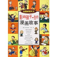 影响孩子一生的漫画故事：从蠢材到天才