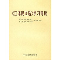 《江泽民文选》学习导读