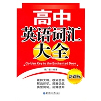 高中英语词汇大全——高中学生和老师的必备英语词汇书