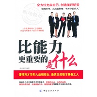 比能力更重要的是什么