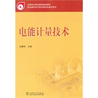 全国电力职业教育规划教材 电能计量技术