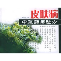皮肤病中草药与验方