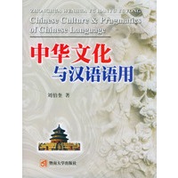 中华文化与汉语语用