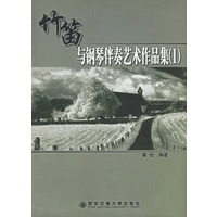 竹笛与钢琴伴奏艺术作品集(1)