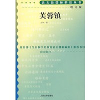芙蓉镇（增订版）语文新课标必读丛书/初中部分