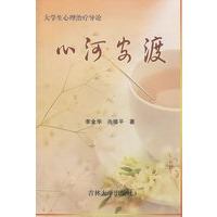 心河安渡：大学生心理治疗导论