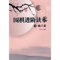 围棋进阶读本：1梅之篇