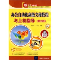 办公自动化高级文秘教程与上机指导(第2版)(配光盘)(新起点电脑教程)