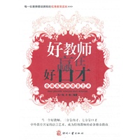 好教师赢在好口才-全球名师的语言艺术