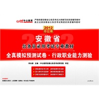 2012中公版安徽公务员考试-全真模拟预测试卷行政职业能力测验（赠送价值150元的图书增值卡）