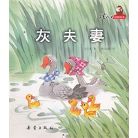 沈石溪动物绘本——灰夫妻（鼓励与赞扬是生活的智慧。）