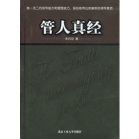 管人真经(精)