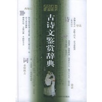 学生古诗文鉴赏辞典（上、下）