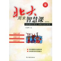 北大周末智慧课-沉与浮、毁与誉、奇与正