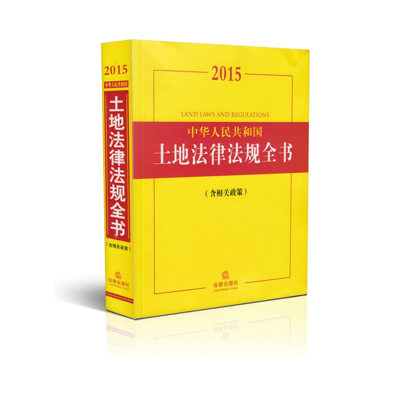【2015中华人民共和国土地法律法规全书 含相