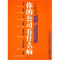 你的公司有什么病（根治顽疾，分析企业如何快速成长；现场管理，七大改变决定公司成败）