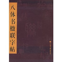 八体书楹联字贴