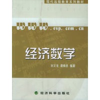 经济数学——现代远程教育系列教材