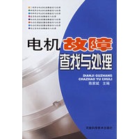 电机故障查找与处理