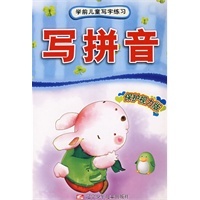学前儿童写字练习写拼音（2008版）
