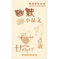 德语轻松阅读：幽默小品文
