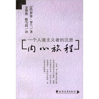 内心旅程(一个人道主义者的沉思)