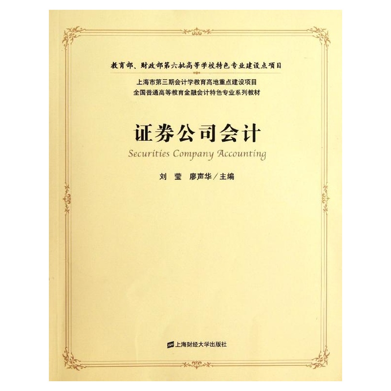 【证券公司会计(附光盘全国普通高等教育金融