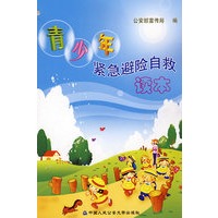 青少年紧急避险自救读本