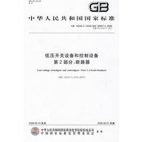 低压开关设备和控制设备 第2部分：断路器