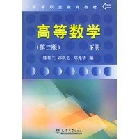 高等数学.下册（第二版）——高等职业教育教材