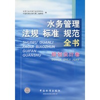 水务管理法规标准规范全书(规范设计卷)