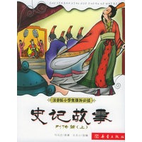 史记故事.列传篇（上）——注音版小学生课外必读