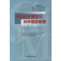 宏观经济调控与对外经济政策
