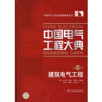 中国电气工程大典第14卷建筑电气工程
