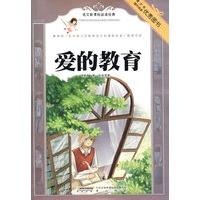 语文新课标必读经典:爱的教育(彩插本)