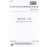 服装号型 儿童GB/T1335.3-2009